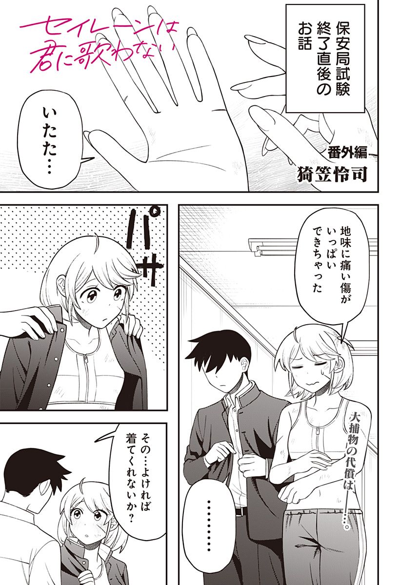 Seiren wa Kimi ni Utawanai - Chapter 16.5 - Page 1